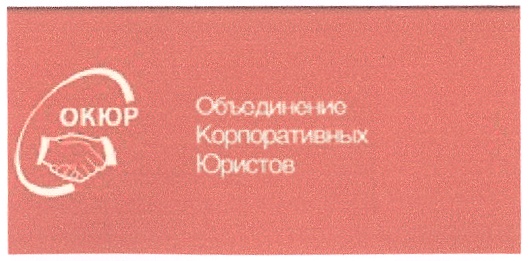Изображение товарного знака ОКЮР Объединение Корпоративных Юристов