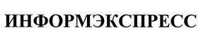 ИНФОРМЭКСПРЕСС