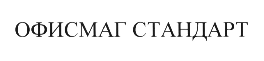 ОФИСМАГ СТАНДАРТ