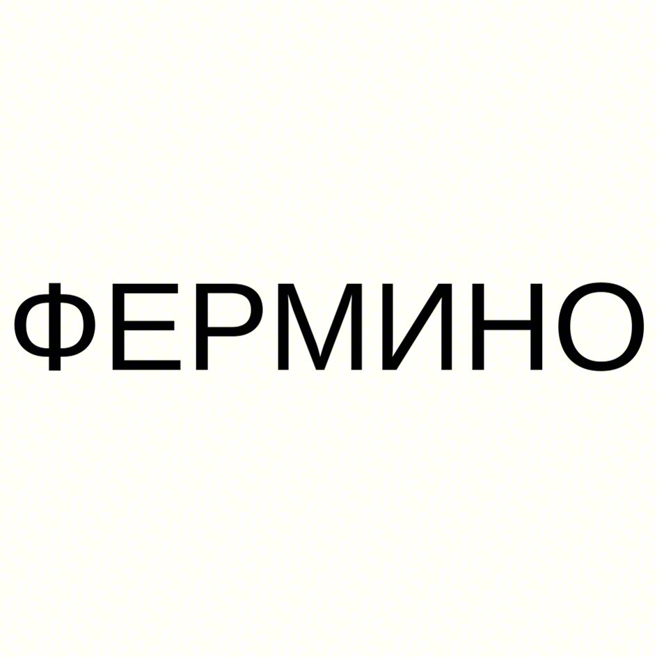 ФЕРМИНО