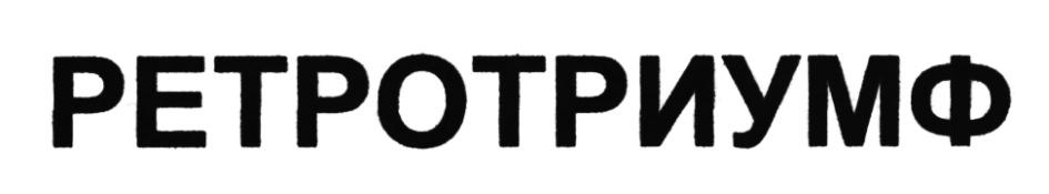 РЕТРОИМУФ
