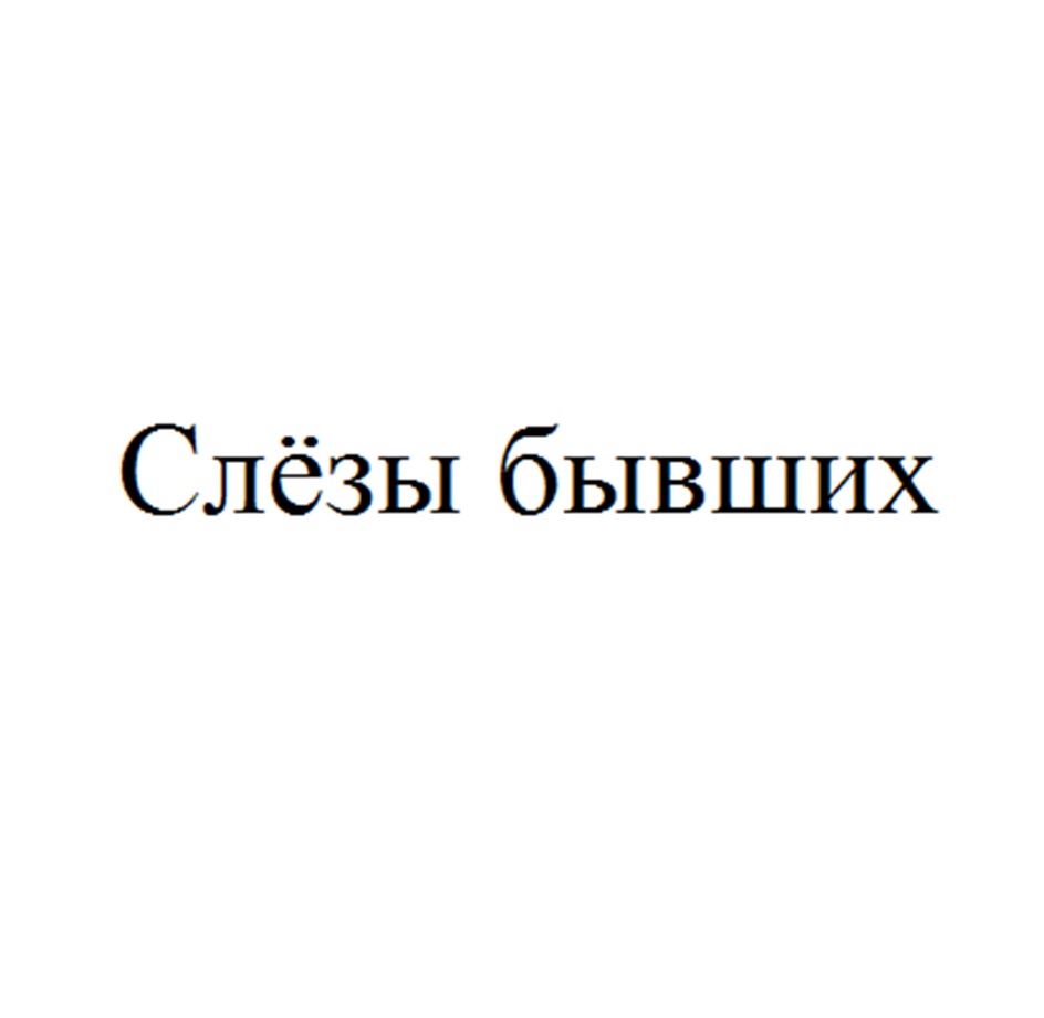 Изображение товарного знака (изобразительный знак)