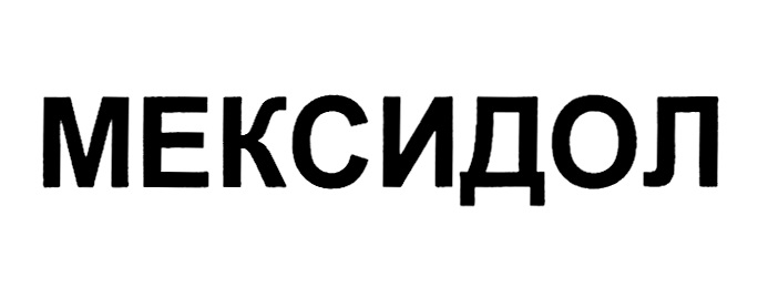МЕКСИДОЛ