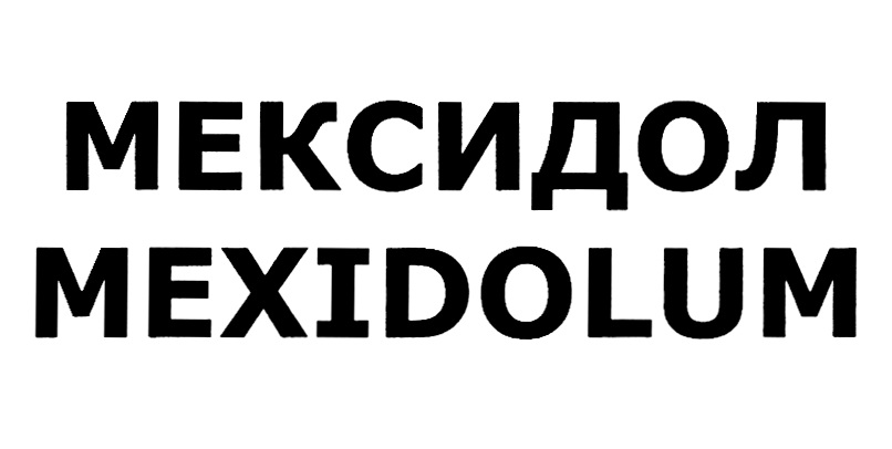 Изображение товарного знака МЕКСИДОЛ MEXIDOLUM
