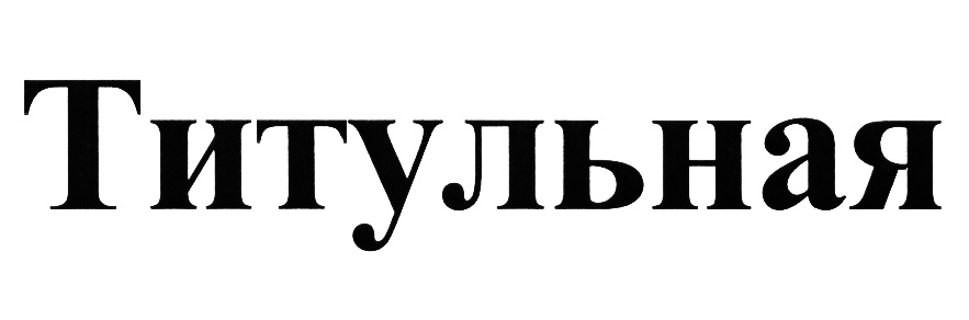 Титульная