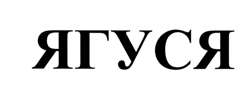 ЯГУСЯ