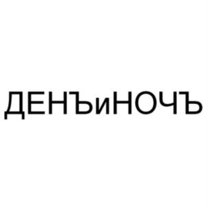 ДЕНЬиНОЧЬ