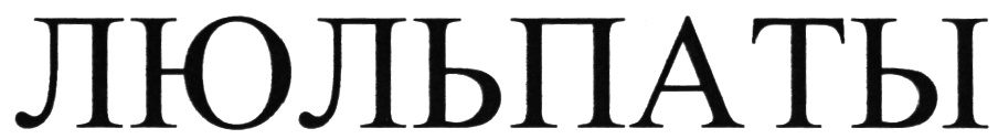 ЛЮБЛЯТЫ