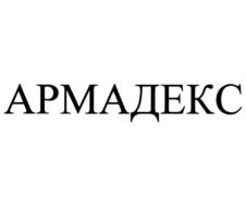 АРМАДЕКС