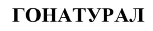 ГОНАТУРАЛ