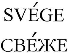 SVÉGE СВЕЖЕ