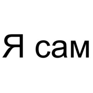 Изображение товарного знака Я сам