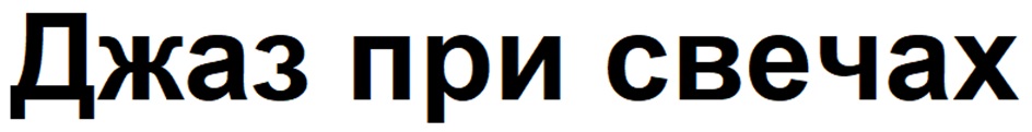 Изображение товарного знака (изобразительный знак)
