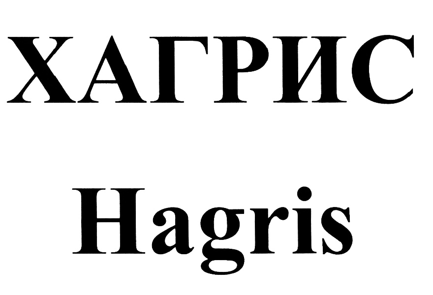 ХАГРИС Hagris