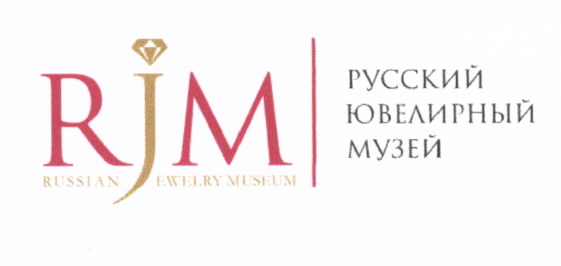 RJM RUSSIAN JEWELRY MUSEUM РУССКИЙ ЮВЕЛИРНЫЙ МУЗЕЙ