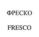 ФРЕСКО FRESCO