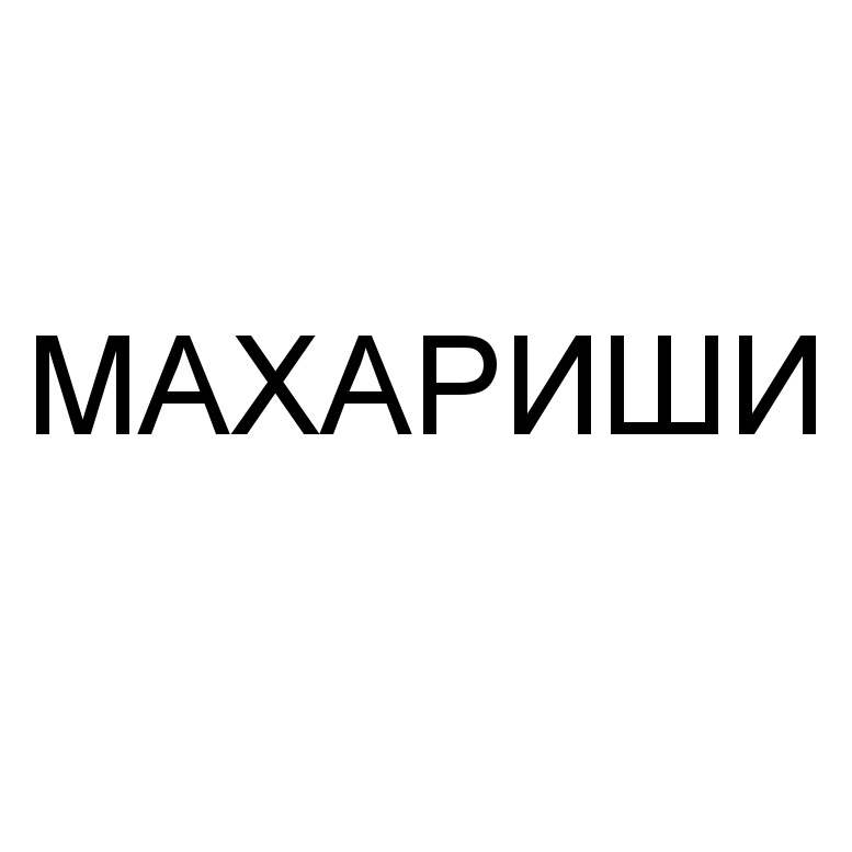 МАХАРИШИ