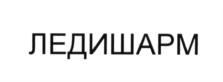 ЛЕДИШАРМ