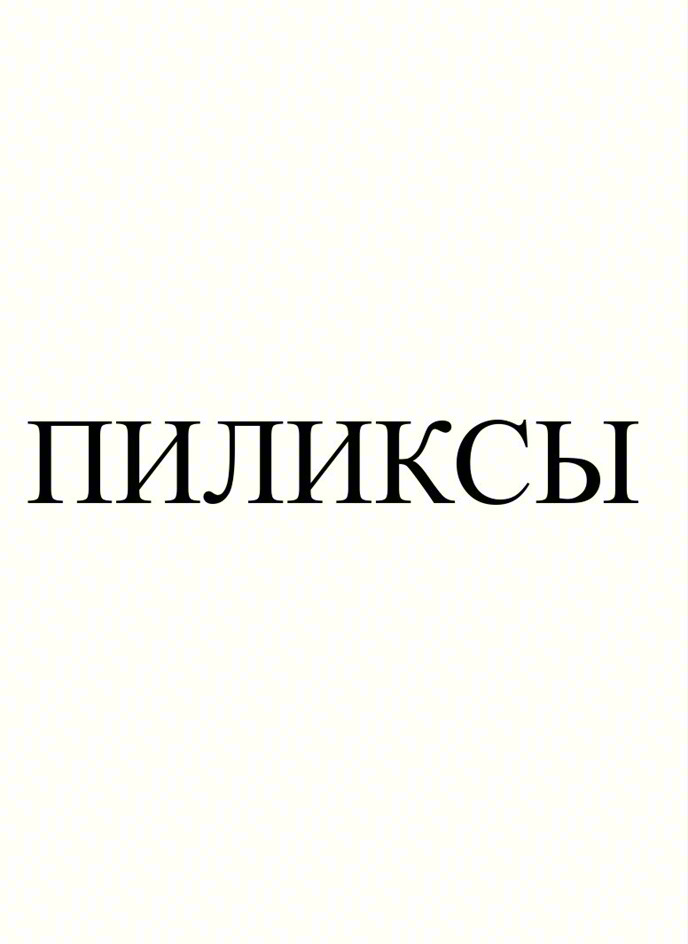 Изображение товарного знака ПИЛИКСЫ