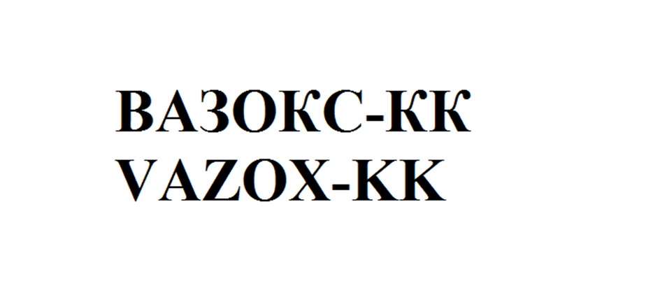 ВАЗОКС-КК VAZOX-KK