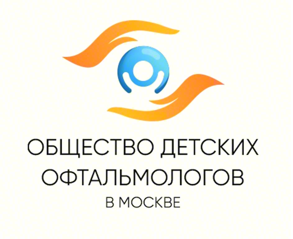 ОБЩЕСТВО ДЕТСКИХ ОФТАЛЬМОЛОГОВ В МОСКВЕ