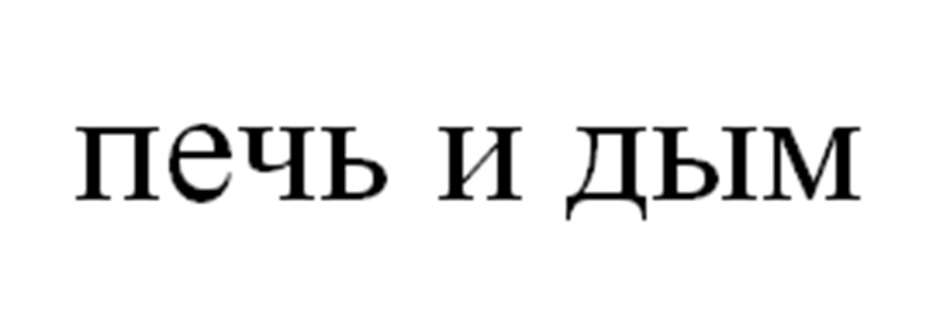 печь и дым