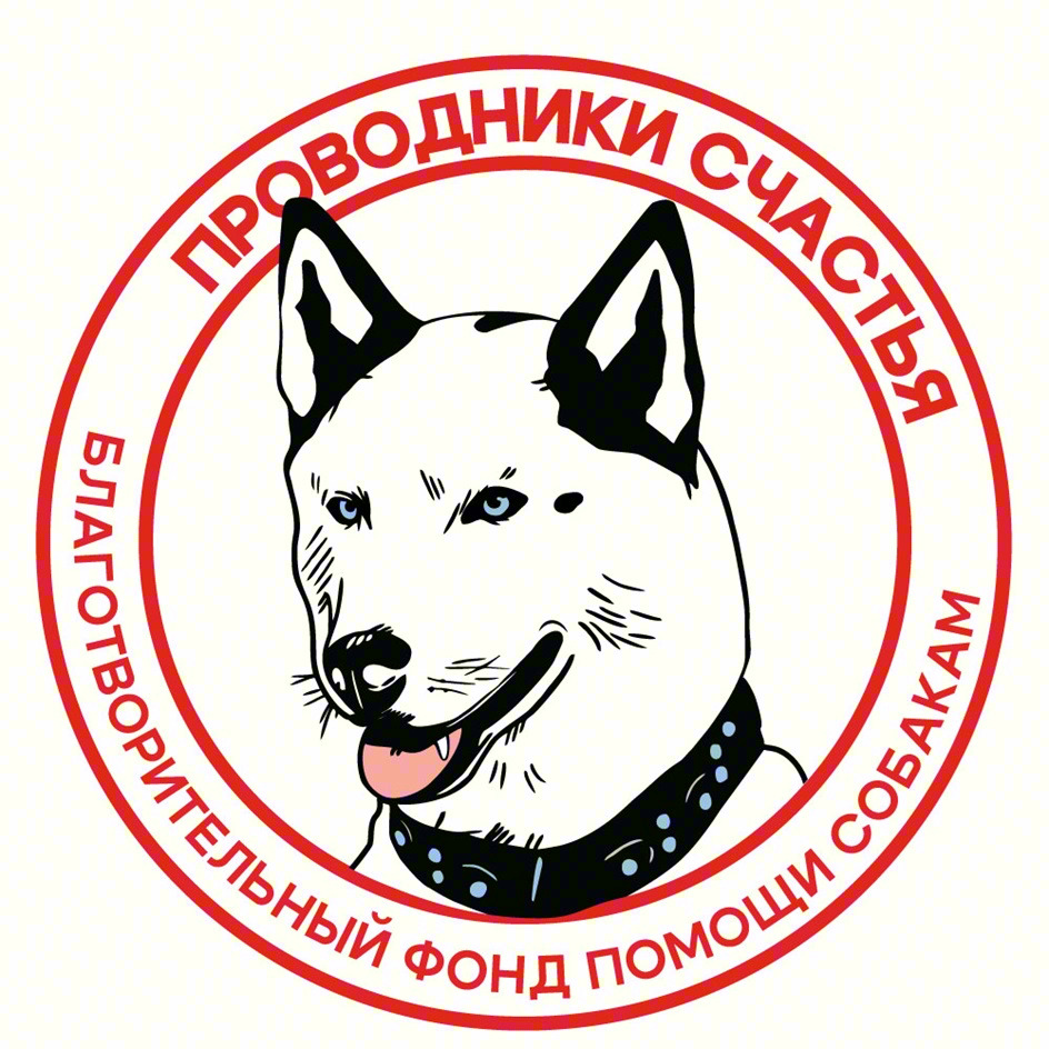 ПРОВОДНИКИ СЧАСТЬЯ БЛАГОТВОРИТЕЛЬНЫЙ ФОНД ПОМОЩИ СОБАКАМ
