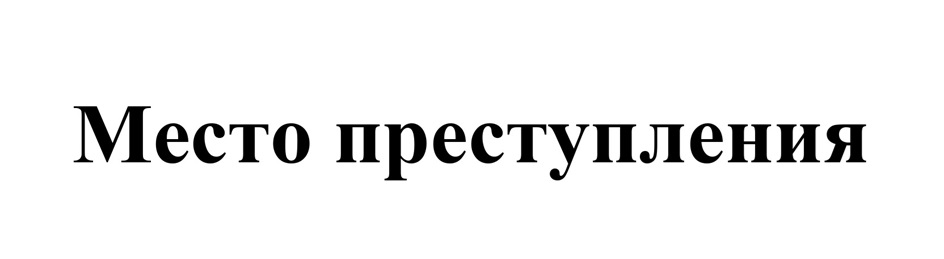 Изображение товарного знака (изобразительный знак)
