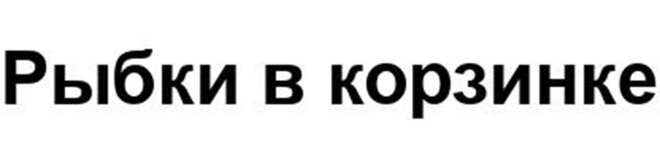 Изображение товарного знака (изобразительный знак)
