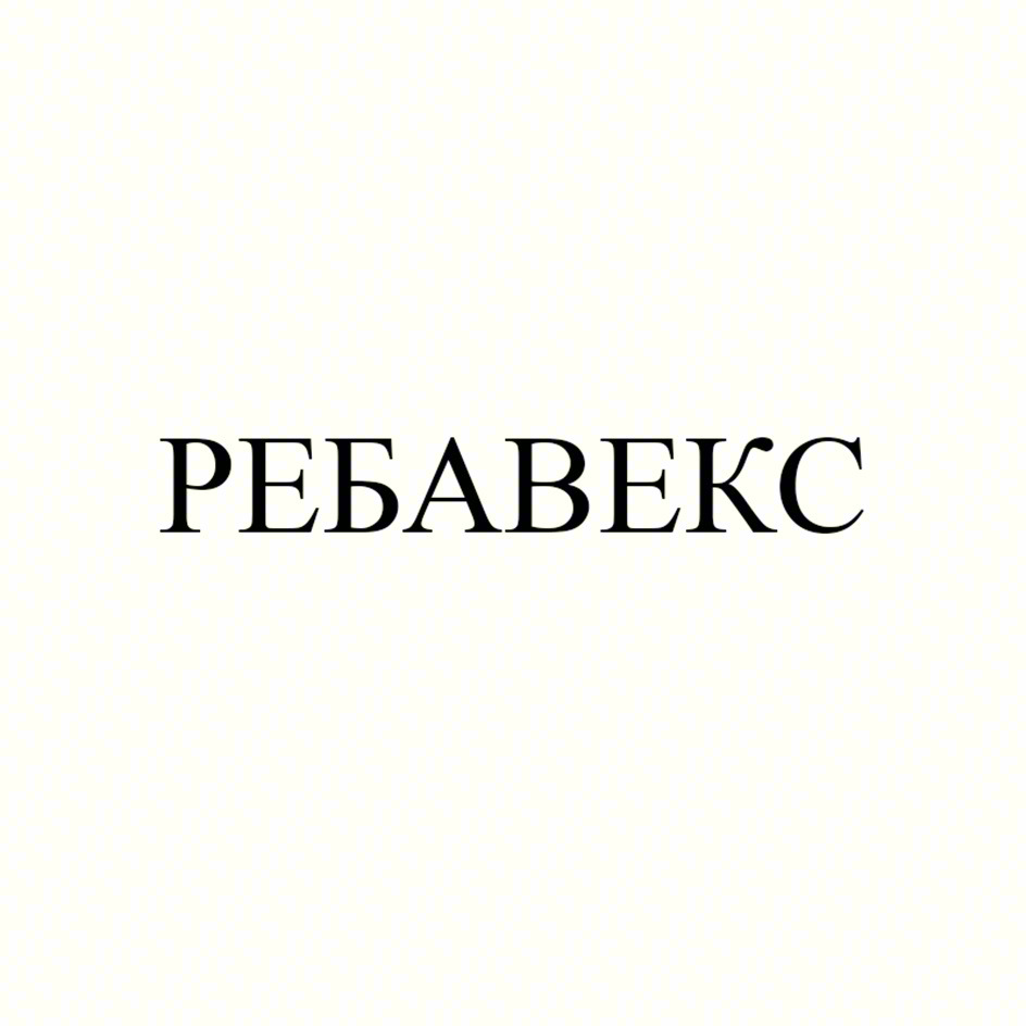 РЕБАВЕКС