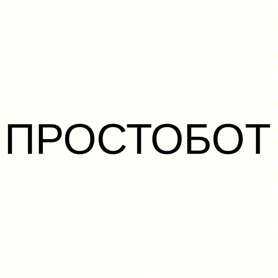 ПРОСТОБОТ
