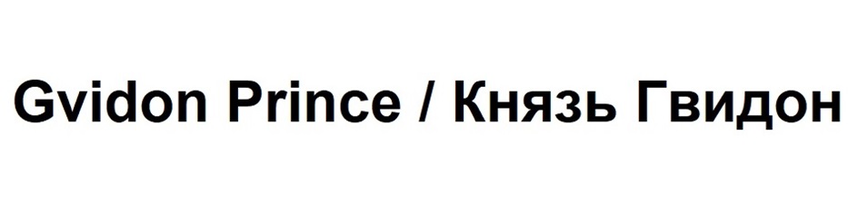Gvidon Prince / Князь Гвидон