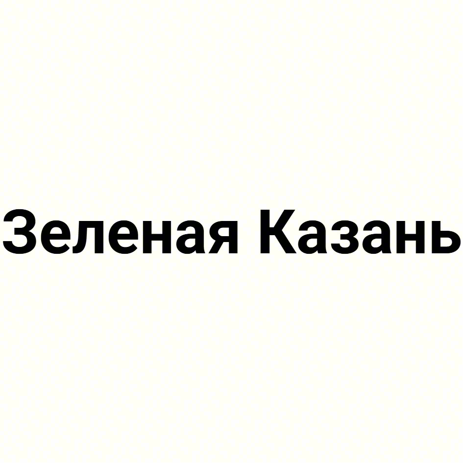 Зеленая Казань