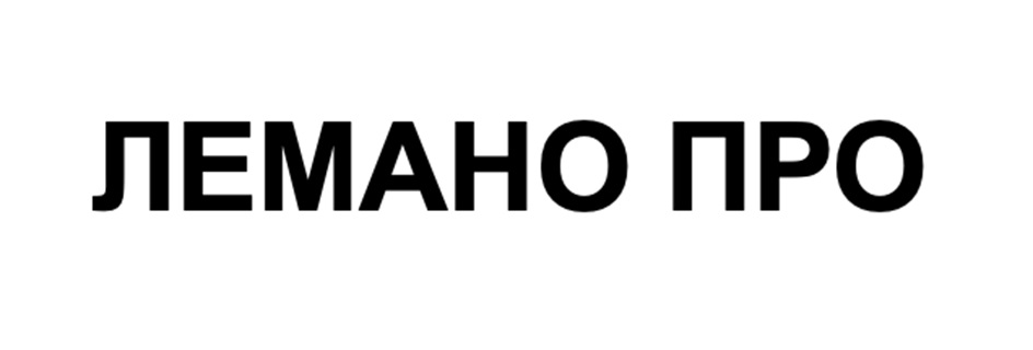 ЛЕМАНО ПРО