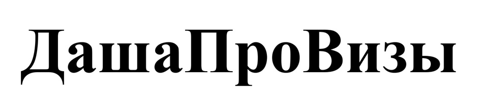 ДашаПроВизы