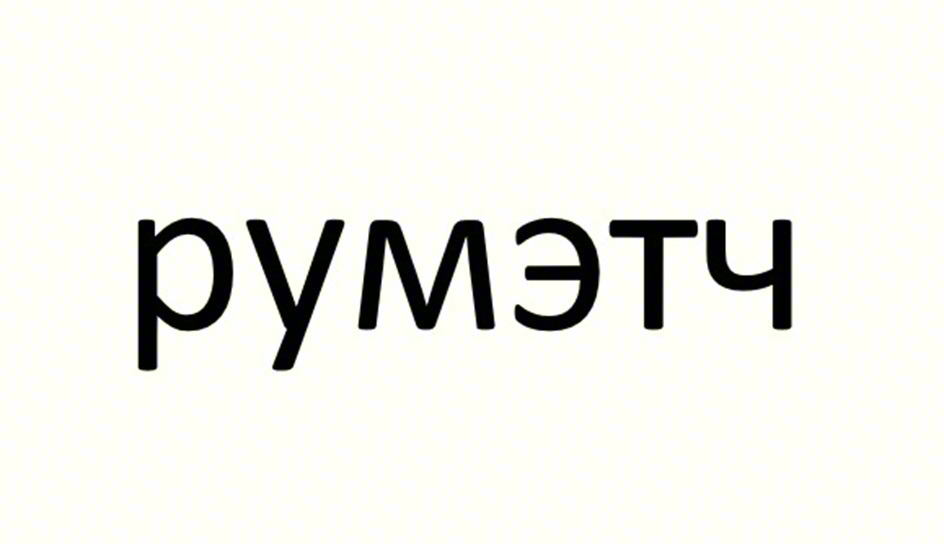 Изображение товарного знака румэтч