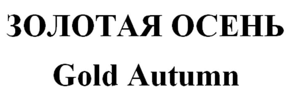 ЗОЛОТАЯ ОСЕНЬ Gold Autumn