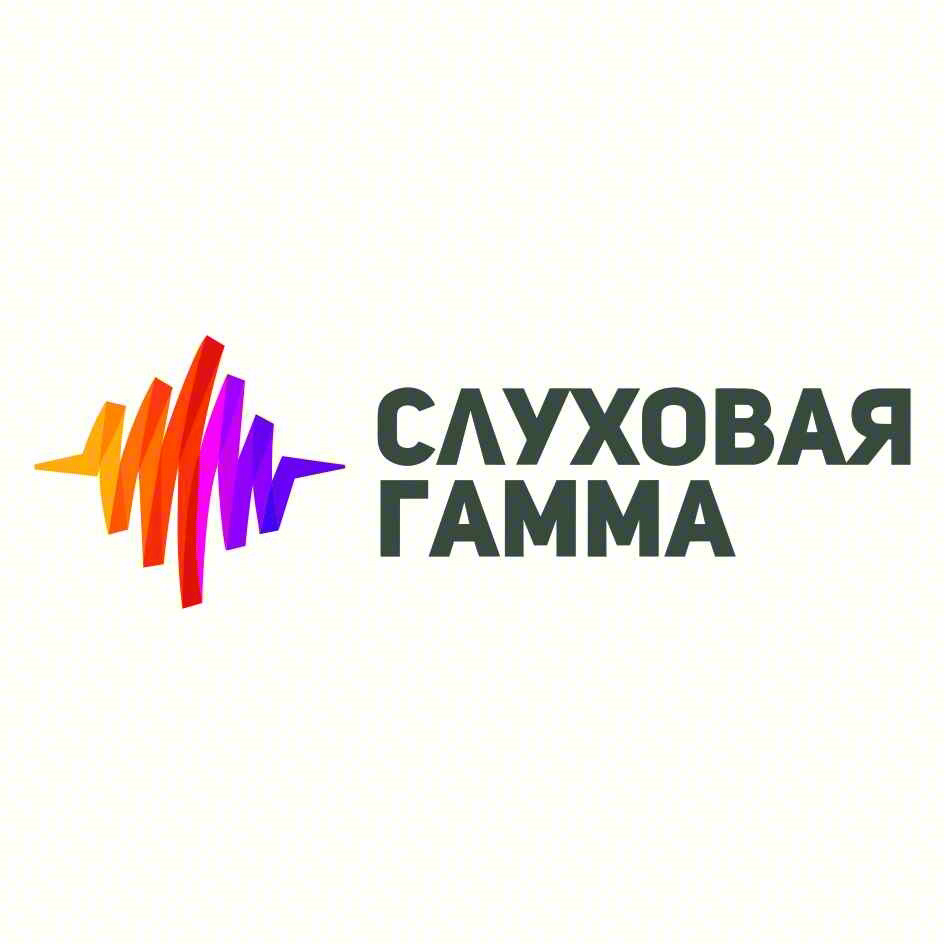 СЛУХОВАЯ ГАММА
