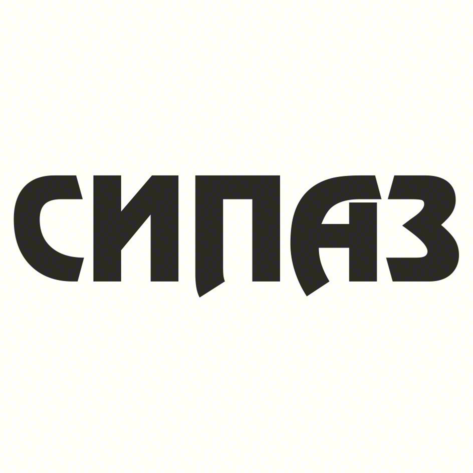 СИПАЗ