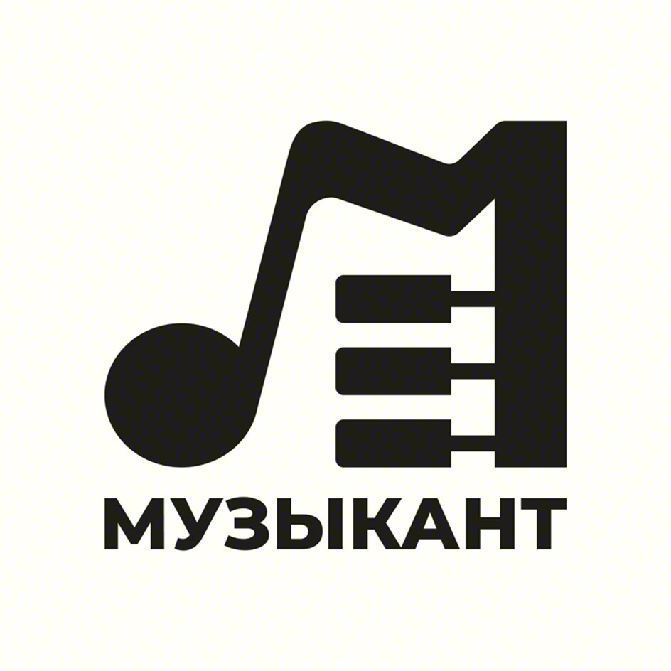 МУЗЫКАНТ