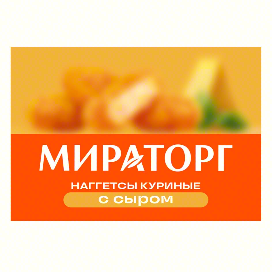 МИРАТОРГ НАГГЕТСЫ КУРИНЫЕ С СЫРОМ