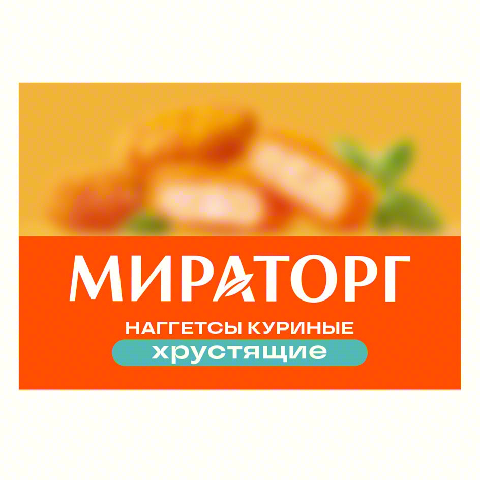 МИРАТОРГ НАГГЕТСЫ КУРИНЫЕ хрустящие