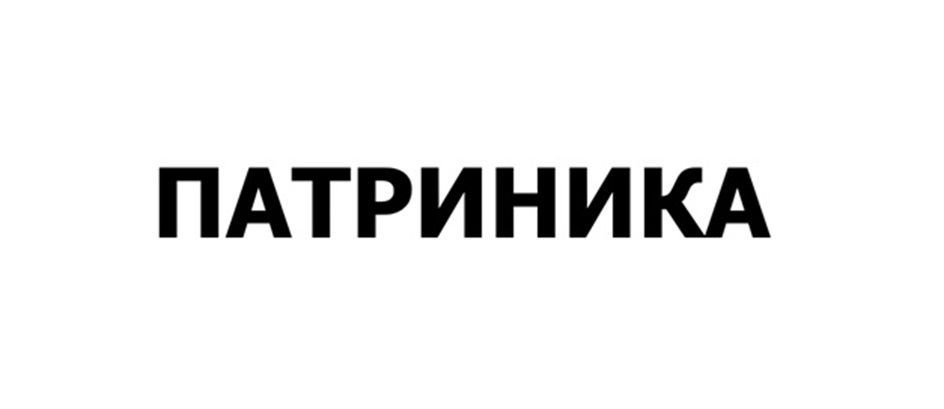 Изображение товарного знака ПАТРИНИКА