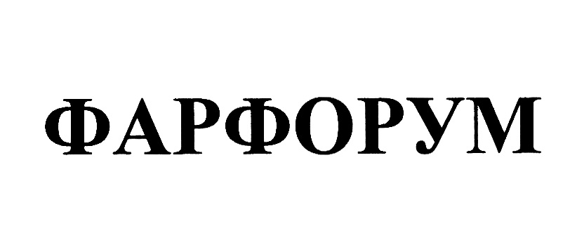 ФАРФОРУМ