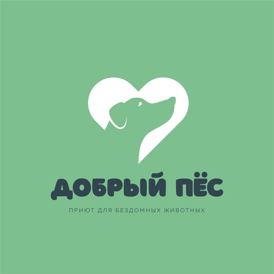 Добрый Пёс ПРИЮТ ДЛЯ БЕЗДОМНЫХ ЖИВОТНЫХ