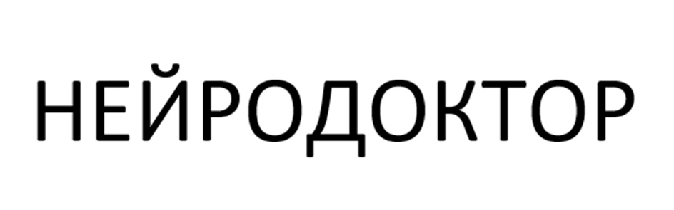 НЕЙРОДОКТОР