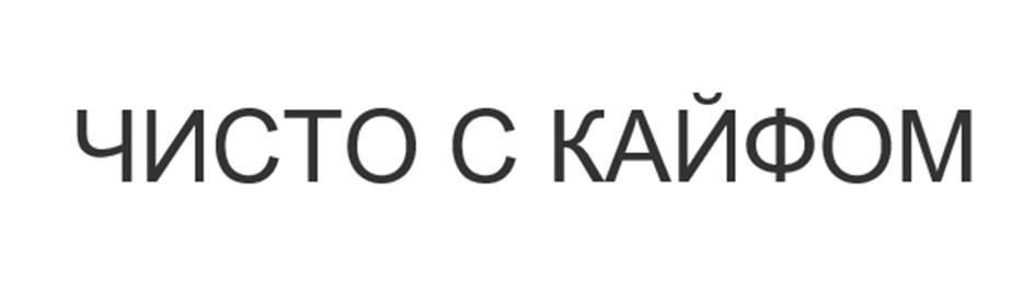 ЧИСТО С КАЙФОМ