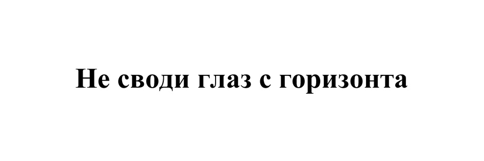 Не своди глаз с горизонта