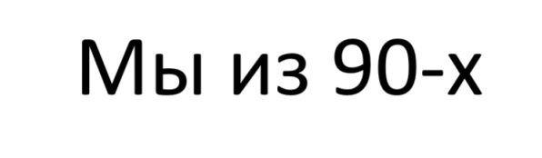 Мы из 90-х