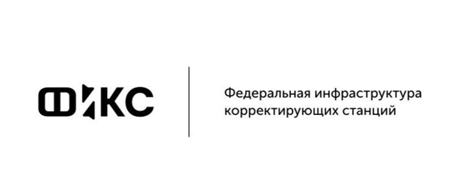 ФИКС Федеральная инфраструктура корректирующих станций
